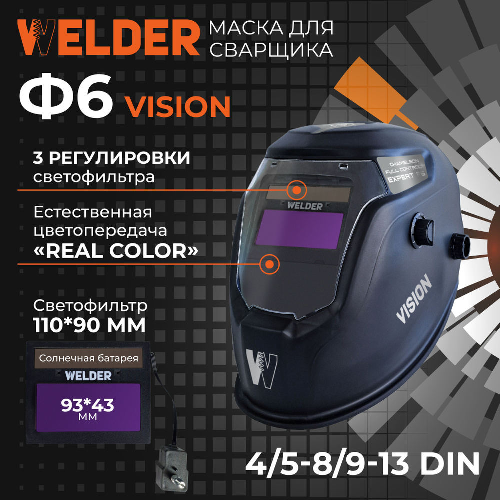 Маска сварочная WELDER VISION Ф6 REAL COLOR Хамелеон 93x43 мм, DIN  4/5-8/9-13 (Внешняя регулировка), в коробке