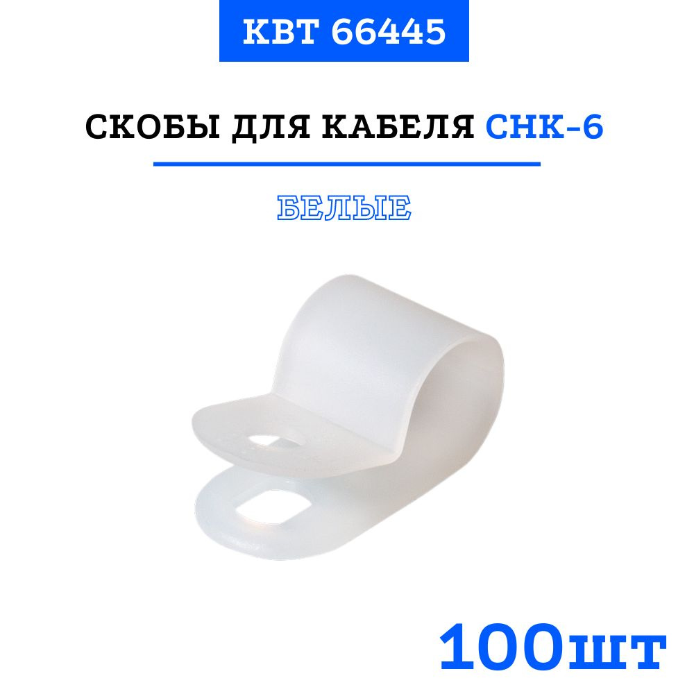 Скобы для кабеля СНК-6, белые (100 шт) #1