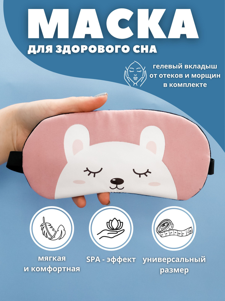 Маска для сна гелевая "Sleeping white bear" pink #1