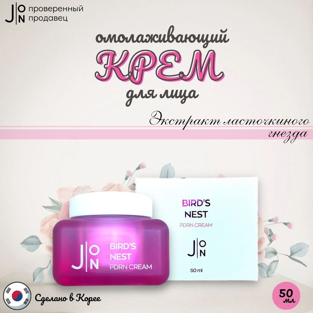 J:ON Омолаживающий крем для лица ЛАСТОЧКИНО ГНЕЗДО BIRDS NEST PDRN CREAM, Корея, 50 мл.  #1