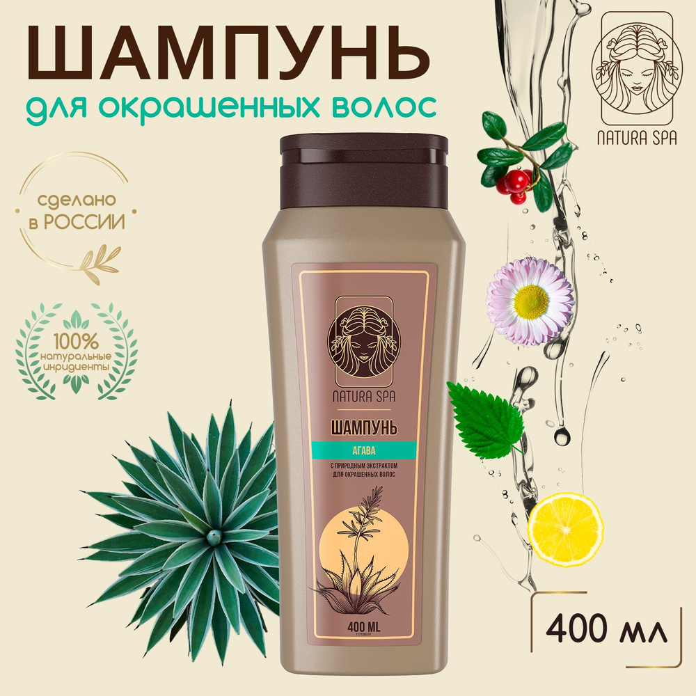 Шампунь для окрашенных волос, защита цвета агава NATURA SPA 400 мл - купить  с доставкой по выгодным ценам в интернет-магазине OZON (916692707)