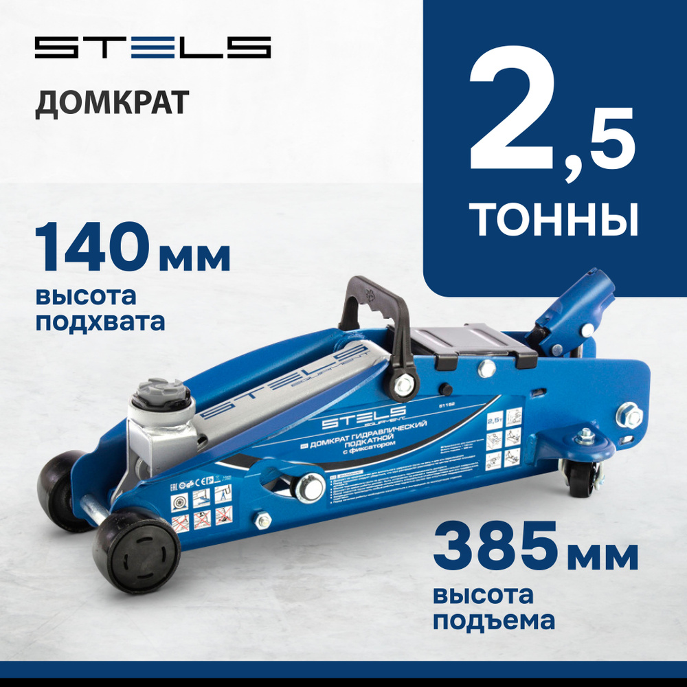 STELS Домкрат автомобильный Подкатной Гидравлический 51152, 2.5 т.