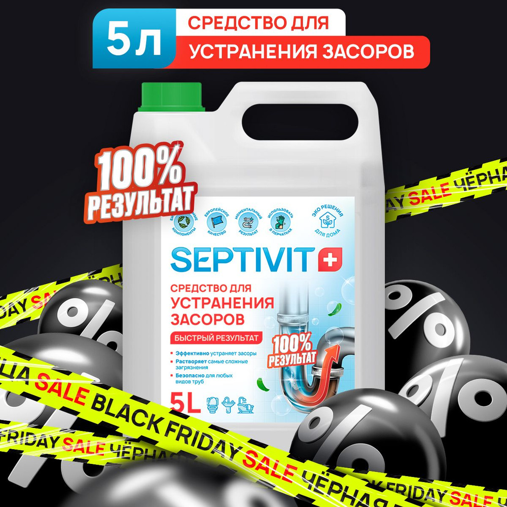 Средство от засоров труб 5 л SEPTIVIT. Для прочистки канализации и ...