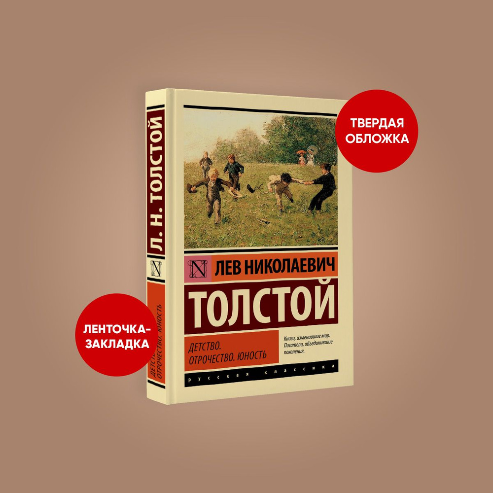 Детство. Отрочество. Юность | Толстой Лев Николаевич - купить с доставкой  по выгодным ценам в интернет-магазине OZON (1046329218)