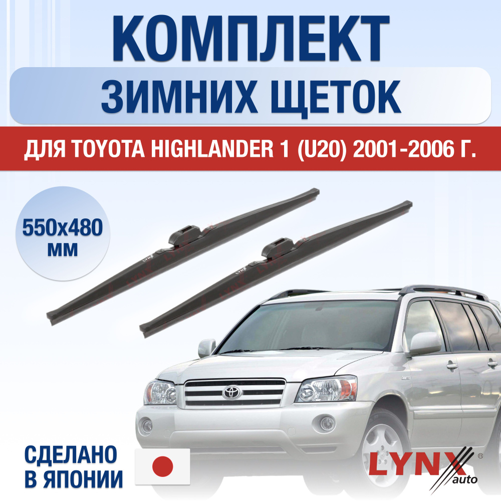 Комплект каркасных щеток стеклоочистителя LYNXauto DL1859-W550480H,  крепление Крючок (Hook / J-Hook) - купить по выгодной цене в  интернет-магазине OZON (1284917538)