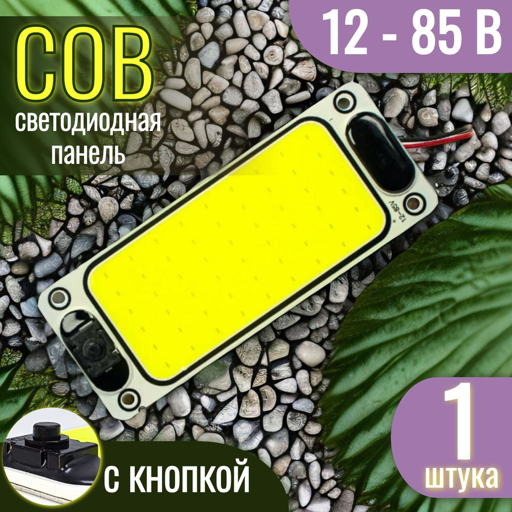 Легкий и яркий COB светильник 12-80 вольт для подсветки на кухне,  гардеробе, гараже, багажнике машины, даче, 1 штука