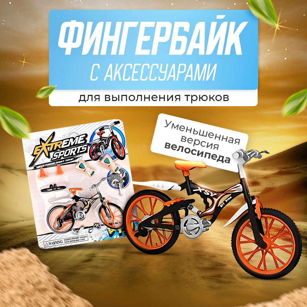 Фингербайк BMX, fingerboard, фингер набор, пальчиковый велосипед (цвет  рандомный)