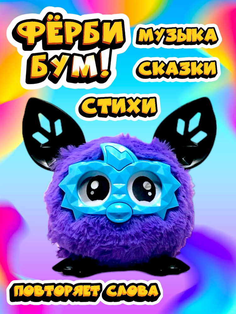 Интерактивный питомец Ферби Бум - купить с доставкой по выгодным ценам ...