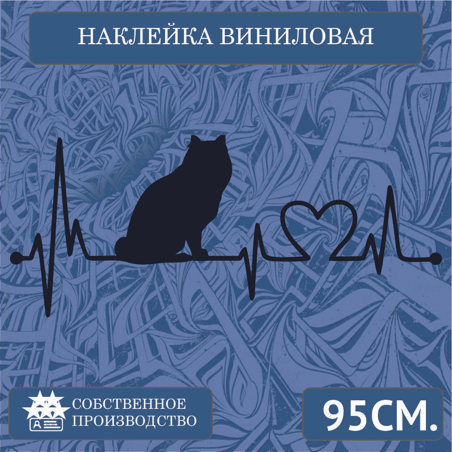 Наклейки на автомобиль, на стекло заднее, Виниловая наклейка - Пульс ,  милые животные , любовь , котики 75 см. - купить по выгодным ценам в  интернет-магазине OZON (1286520065)