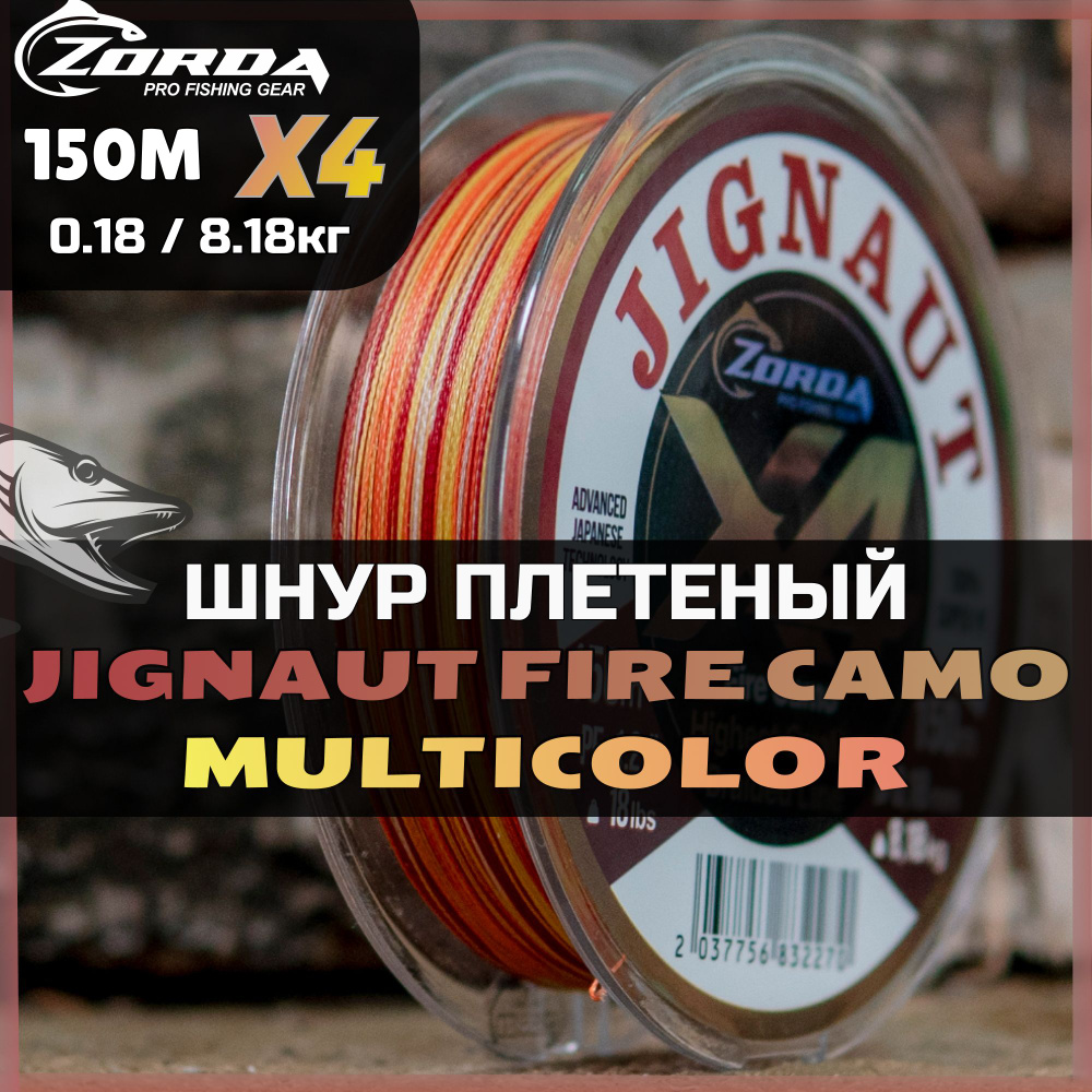 плетенка для рыбалки Zorda JIGNAUT Fire Camo X4 150м 0.18 шнур плетеный для фидера на щуку  #1