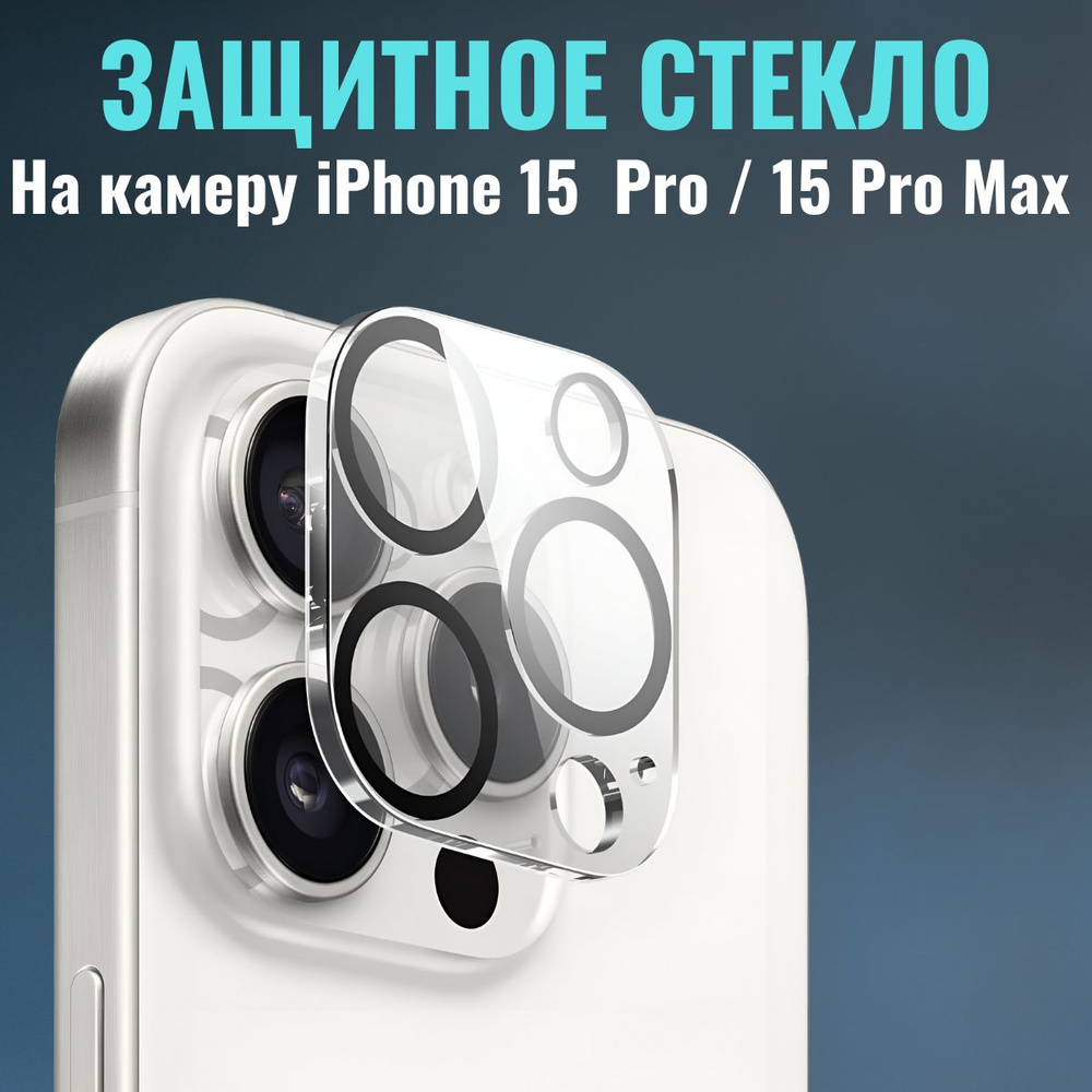 Защитное стекло от ударов и царапин на камеру для iPhone 15 Pro, 15 Pro Max  / Айфон 15 Про и Про макс - купить с доставкой по выгодным ценам в  интернет-магазине OZON (1286797902)