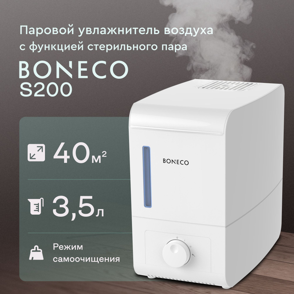Паровой увлажнитель воздуха Boneco S200 (стерильный пар) -  с .
