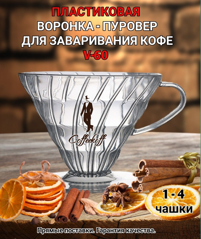 Воронка пластиковая для приготовления кофе "CoffeeKoff" VDP-02 прозрачный, пуровер  #1