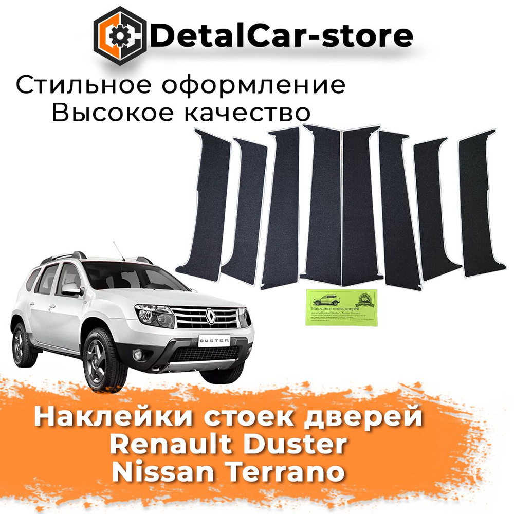 Наклейки стоек дверей Renault Duster Nissan Terrano - купить по ...