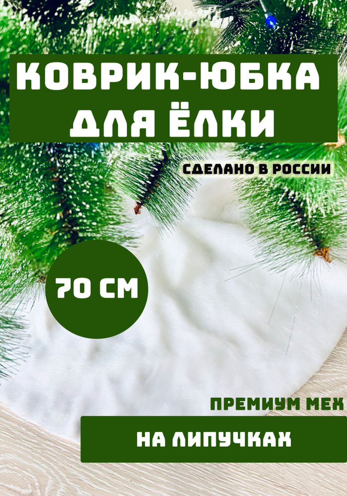 Новогодняя юбка коврик под елку, С ДЕФЕКТОМ, белый, меховой, диаметр 70 см  #1