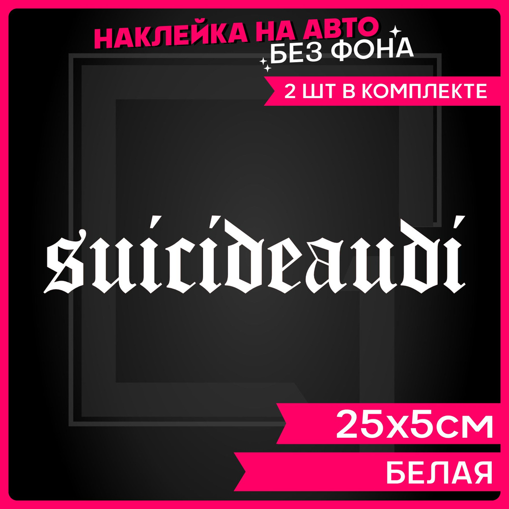 Наклейки на авто надпись AUDI Suicide - купить по выгодным ценам в  интернет-магазине OZON (1287984239)