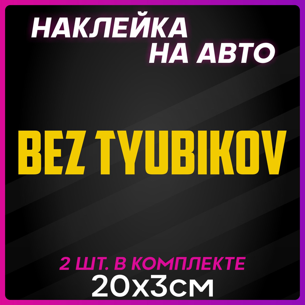 Наклейка на авто надпись Без тюбиков - купить по выгодным ценам в  интернет-магазине OZON (1288289295)