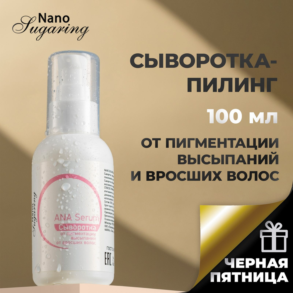Nano Sugaring Пилинг для лица с кислотами от пигментных пятен, высыпаний,  от вросших волос 100 мл / Кислотный пилинг для лица - купить с доставкой по  выгодным ценам в интернет-магазине OZON (193271675)
