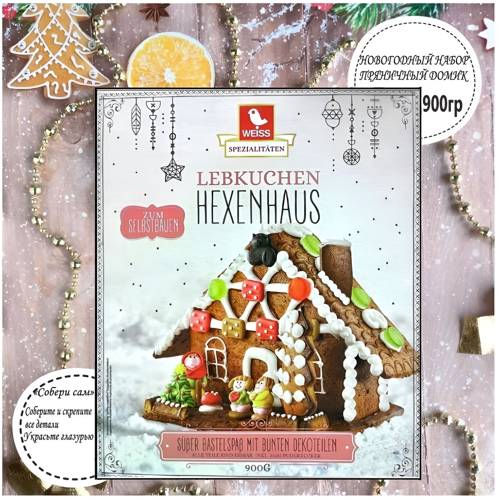 Набор новогодний Weiss Lebkuchen Eisenbahn Пряничный домик 900г - купить с  доставкой по выгодным ценам в интернет-магазине OZON (1288600035)