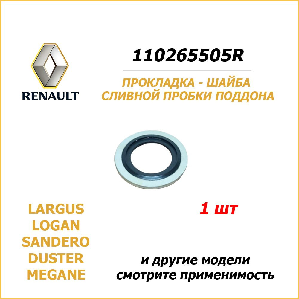 1 шт Кольцо - прокладка пробки поддона картера LARGUS, XRAY, LOGAN, SANDERO, DUSTER oem: 110265505R RENAULT #1