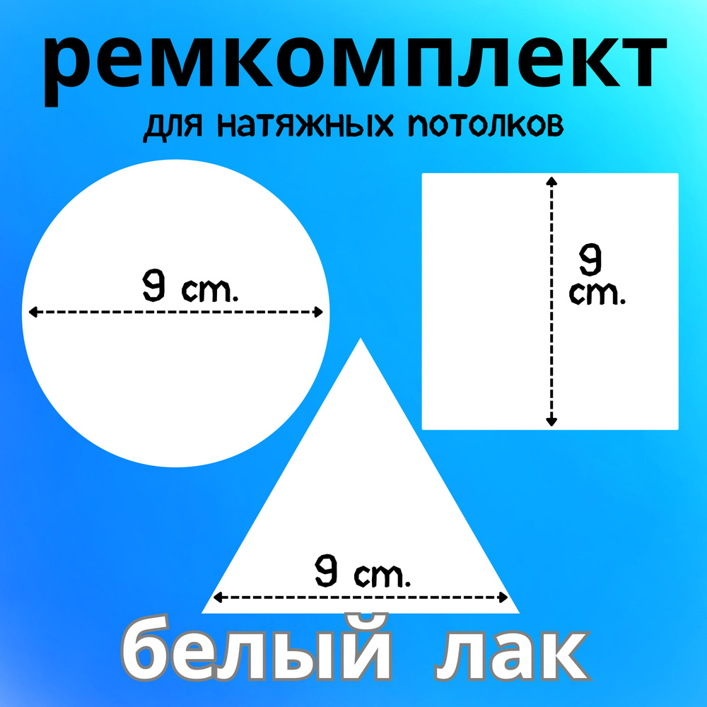 Заплатка самоклеющаяся на натяжной потолок / Белый глянец ЭКОСТАНДАРТ -  купить с доставкой по выгодным ценам в интернет-магазине OZON (404393856)