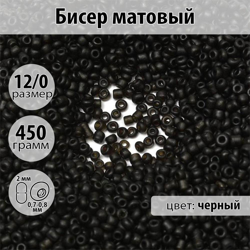 Бисер для плетения матовый размер 12/0 цвет черный упаковка 450 гр  #1