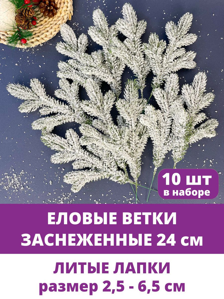 Еловые ветки искусственные, декор новогодний, рождественский, 9 лапок на ветке 24 см, набор 10 веток #1