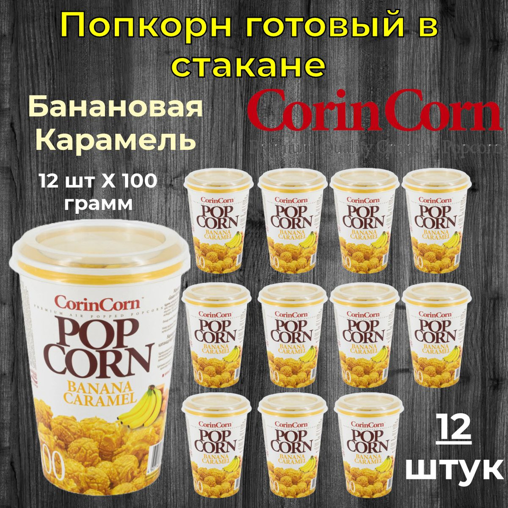 CorinCorn Готовый попкорн Банановая карамель 12 штук по 100 грамм  #1