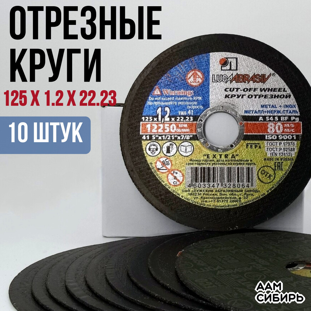 Круг отрезной Луга Абразив 125 x 1,2 x 22, 10 шт. #1