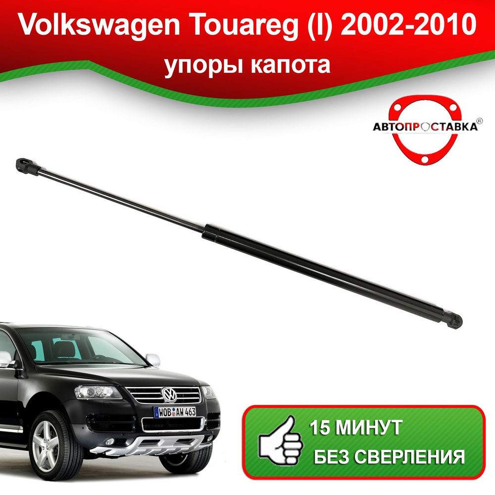 Упор капота для Volkswagen Touareg (I) 2002-2010/ Газовый амортизатор  капота Фольцваген Туарег - АВТОПРОСТАВКА арт. U09-02 - АВТОПРОСТАВКА арт.  U13-08 - купить по выгодной цене в интернет-магазине OZON (1166724401)