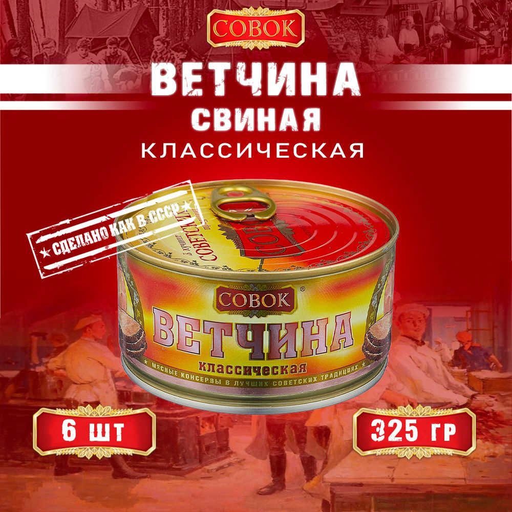 Ветчина классическая из свинины, ГОСТ, Совок, 6 шт. по 325 г - купить с  доставкой по выгодным ценам в интернет-магазине OZON (923576084)