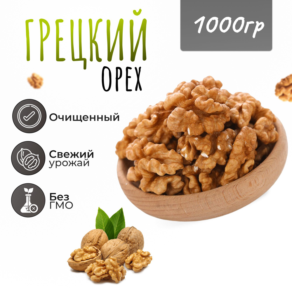 Грецкий орех бабочка 1000 гр. (1кг)