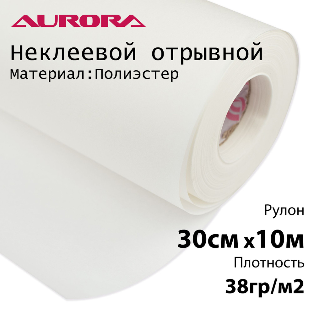 Флизелин Aurora 30см х 10м 38гр/м2 неклеевой отрывной для вышивки  #1