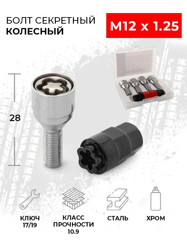 Болт секретный колесный М12x1.25, резьба 28 мм, ключ 17/19 - 4 шт. для автомобилей Ваз / Lada Granra #1