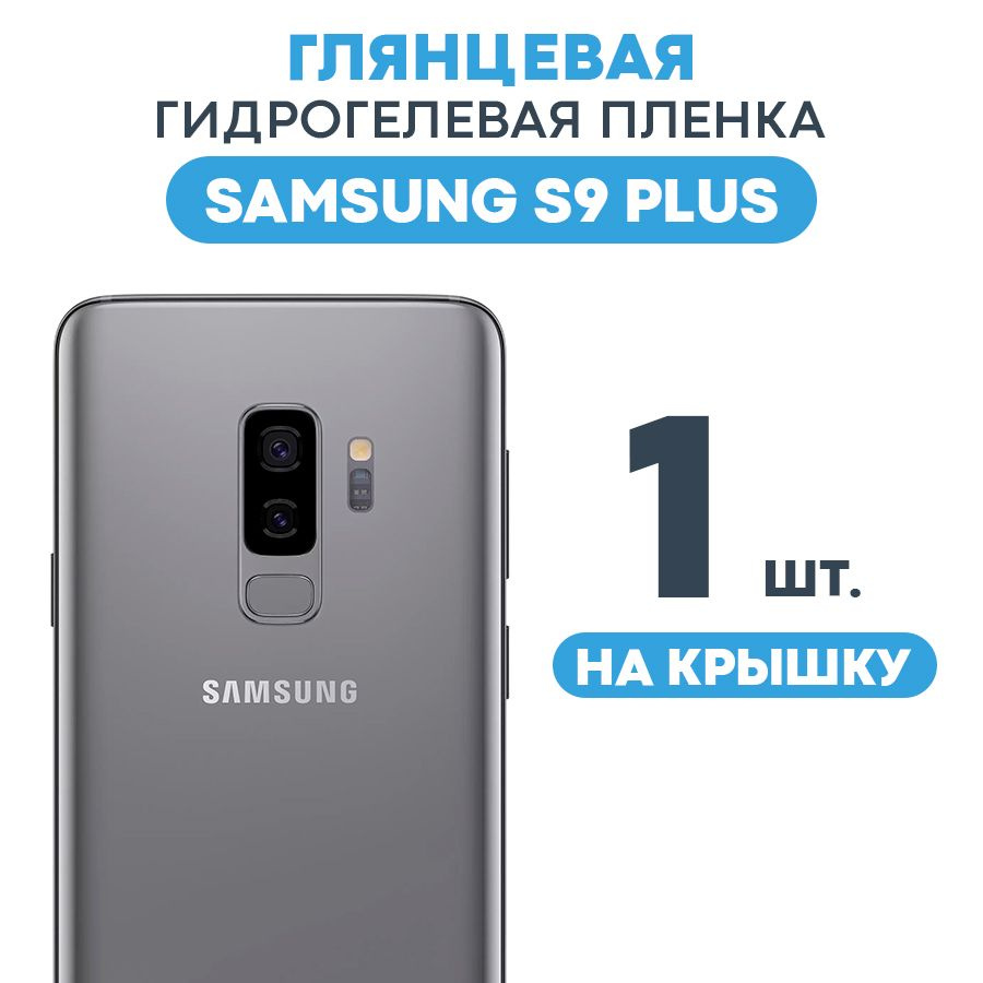 Защитная пленка Gel Samsung Galaxy S9 Plus - купить по выгодной цене в  интернет-магазине OZON (464449592)