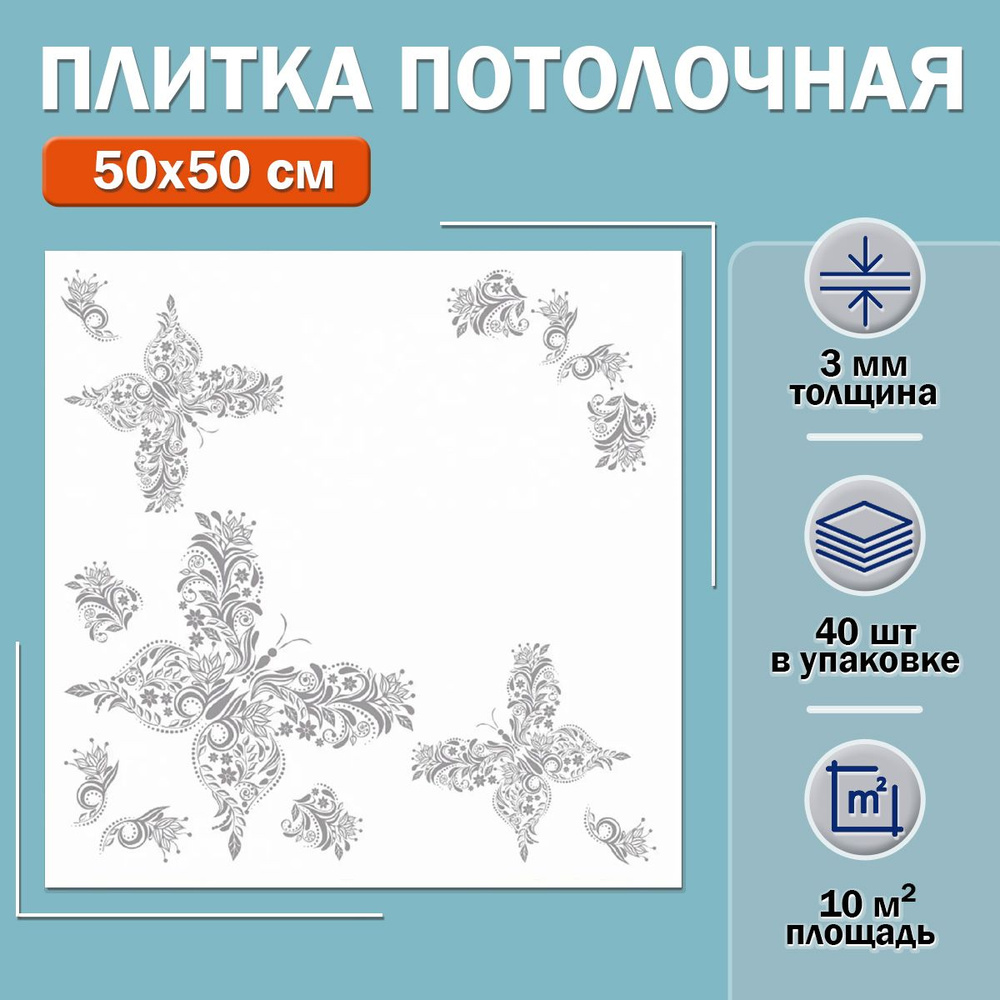 Плитка потолочная С523 (белая с серебряным рисунком) 50х50см толщина 3мм. 10м2  #1