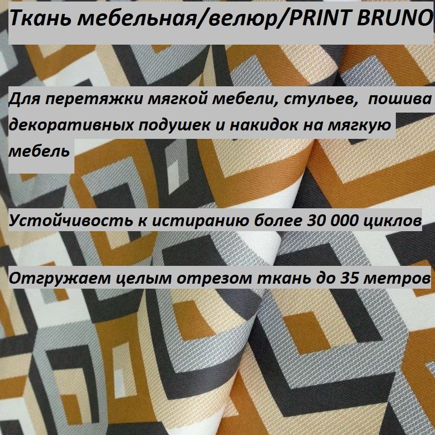 ОТРЕЗ 100Х140 см Ткань мебельная, обивочная, Велюр, ultra PRINT ES.OCHRE  #1