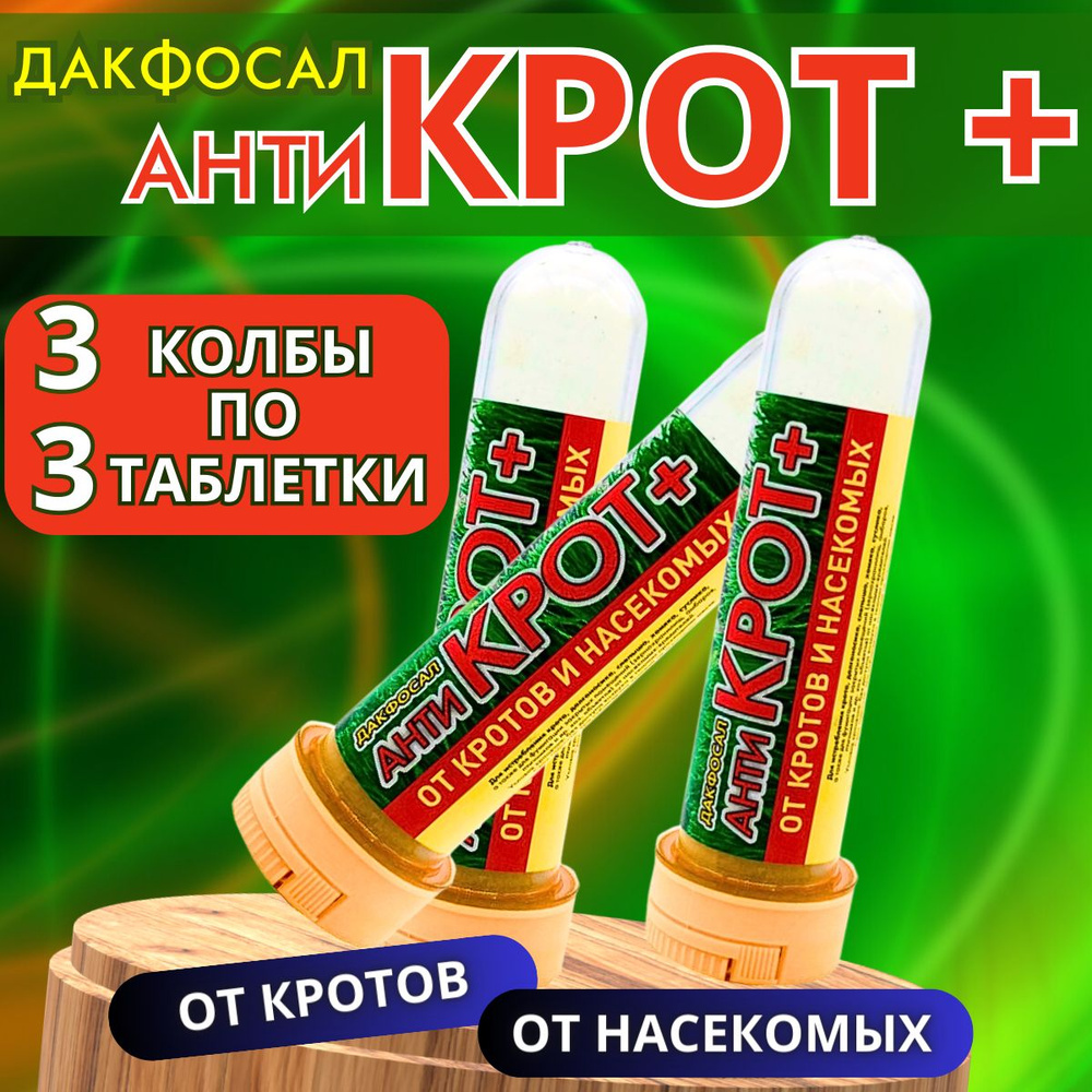 Дакфосал антикрот таблетки - купить с доставкой по выгодным ценам в ...