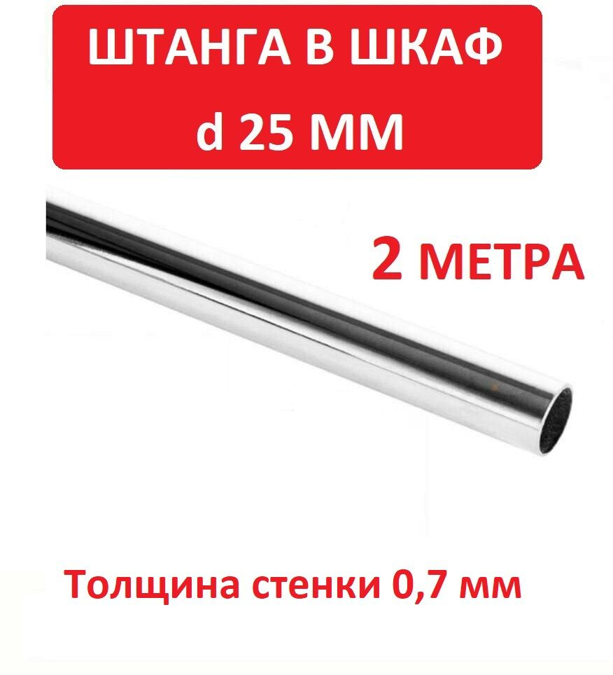 Труба , штанга мебельная 25 мм х 0,7 мм ХРОМ #1