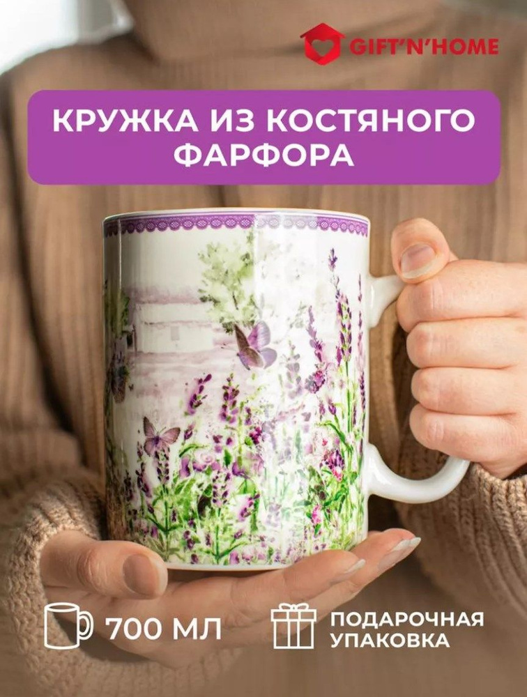 Кружка большая подарочная для чая, кофе "Lavender , 700 мл, костяной фарфор  #1