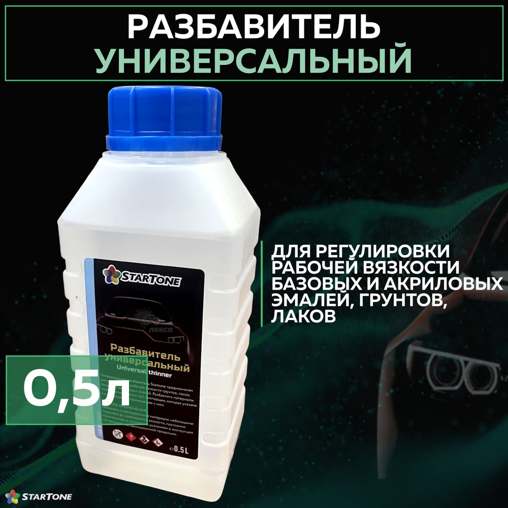 Разбавитель автоэмали STARTONE по низкой цене с доставкой в  интернет-магазине OZON (1279351948)