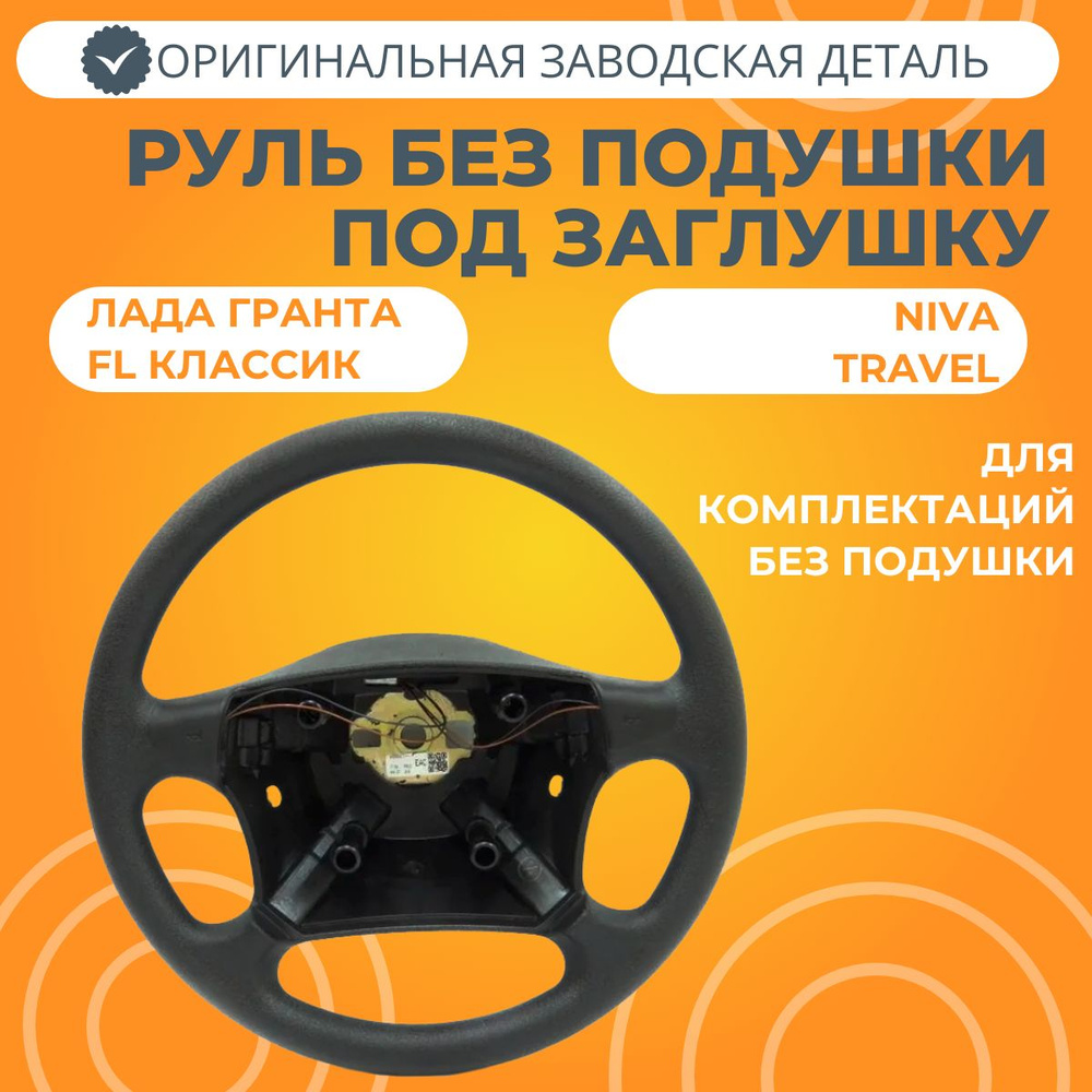 Колесо рулевое Лада Гранта Классик 2022 / Niva Travel (без подушки ...