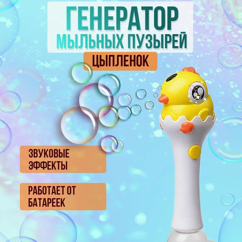 Генератор мыльных пузырей, Цыплёнок 28см купить на OZON по низкой цене ...