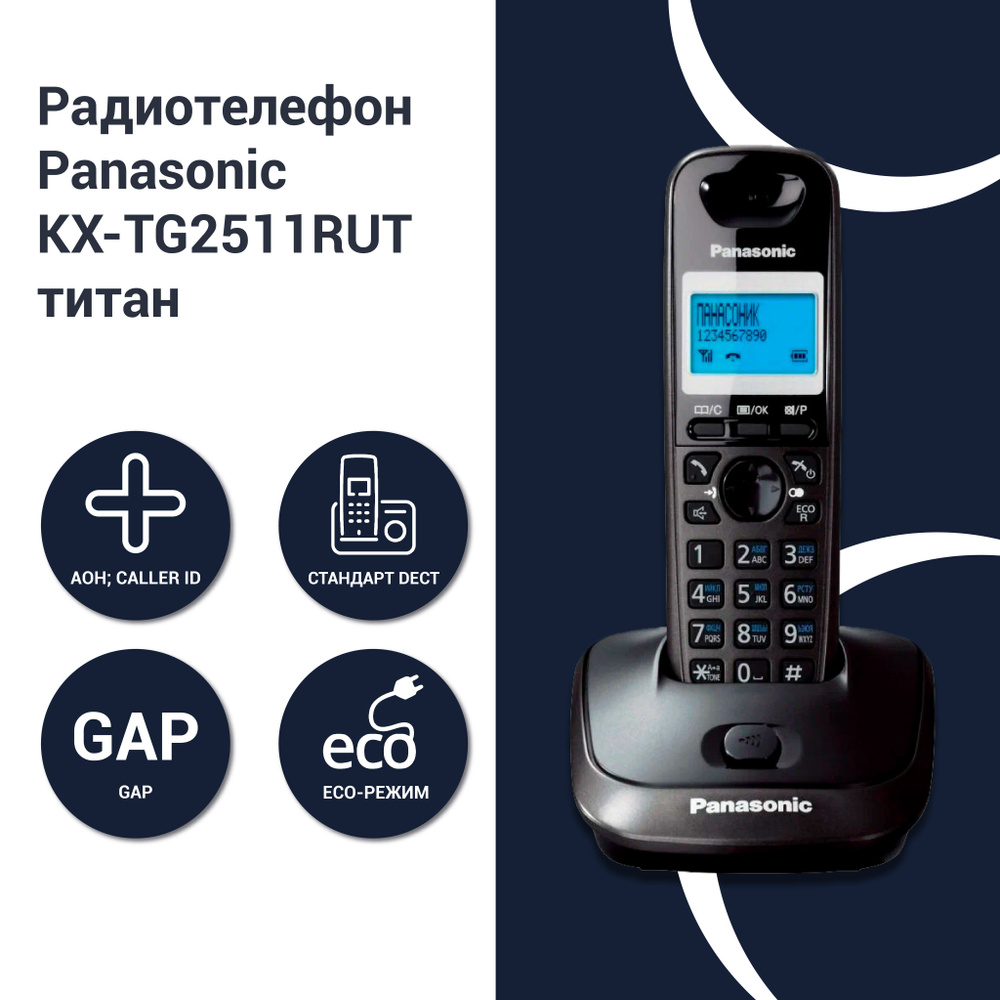 Радиотелефон PANASONIC KX-TG2511RUT темно-серый металлик - купить с  доставкой по выгодным ценам в интернет-магазине OZON (1291563763)