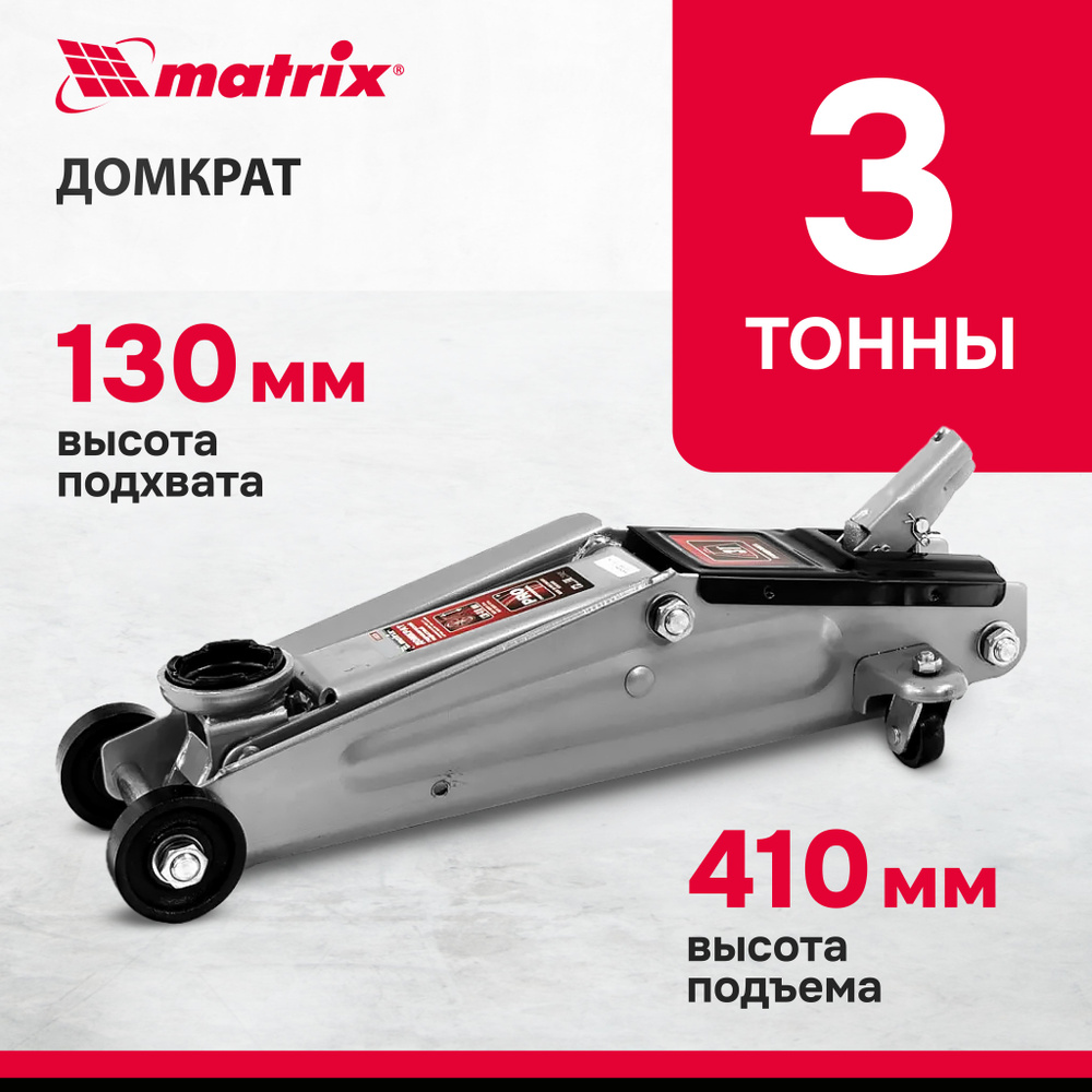 Домкрат автомобильный подкатной MATRIX, 3т, 130-410 мм, усиленная  конструкция, клапан безопасности и защита от коррозии, домкрат  гидравлический, ...