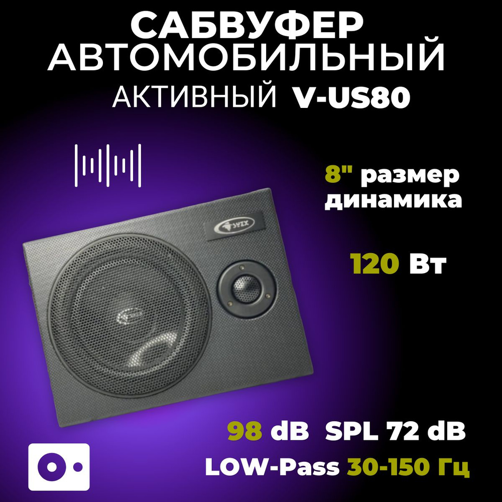 Сабвуфер автомобильный активный, сабвуфер, 120W, V/US80, со встроенным  усилителем напольный под сидение автомобиля, 8 дюймов, цвет черный