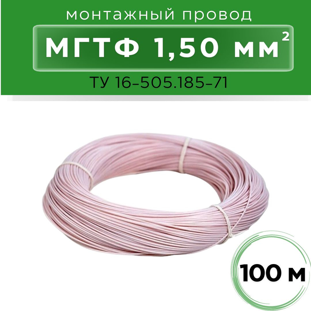 Провод монтажный МГТФ 1,50 100м