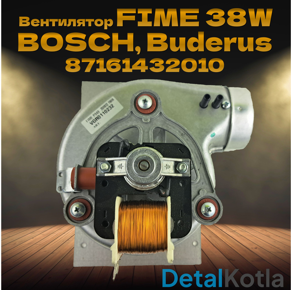 Вентилятор Fime 38W для Bosch (бош) /Buderus (будерус) Logomax U52-24/28, 87161432010. Отопление  #1