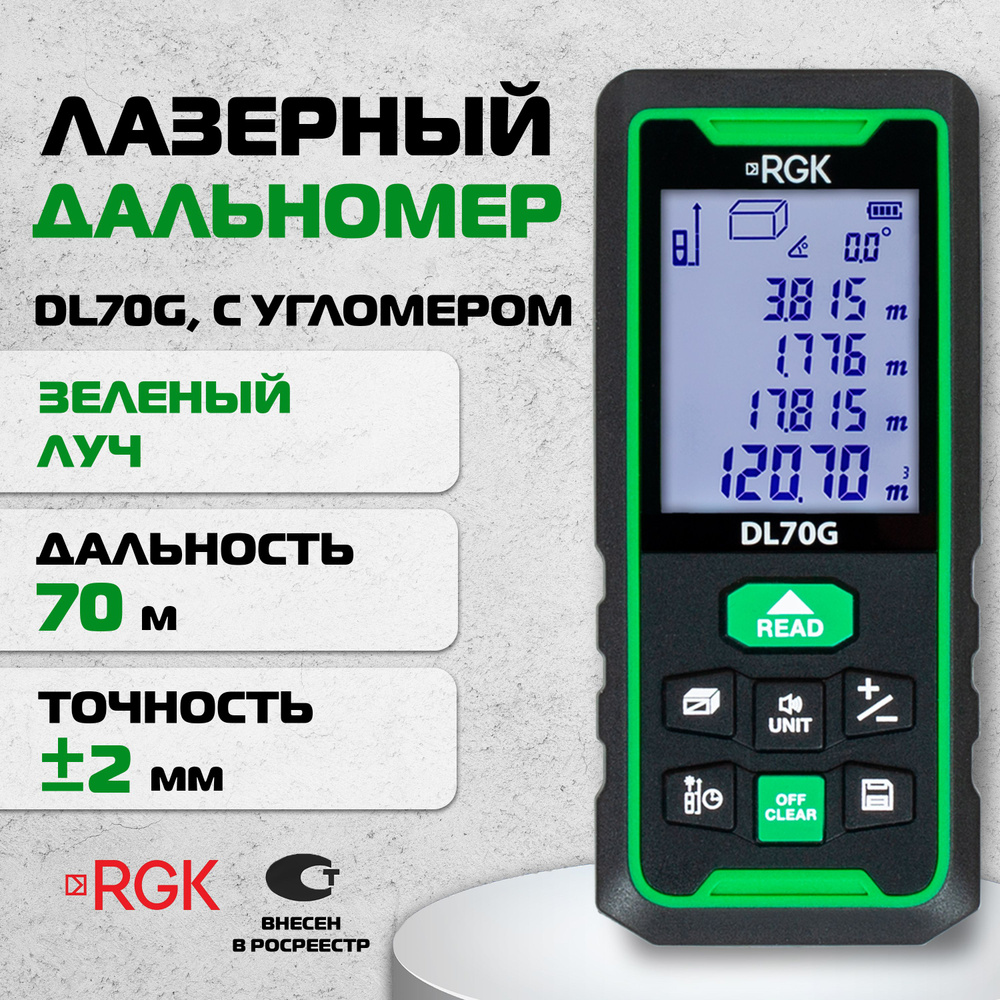 Купить Лазерный дальномер зеленый луч с угломером RGK DL70G, 70м (арт.  778183) по выгодной цене в интернет-магазине OZON.ru (217067258)