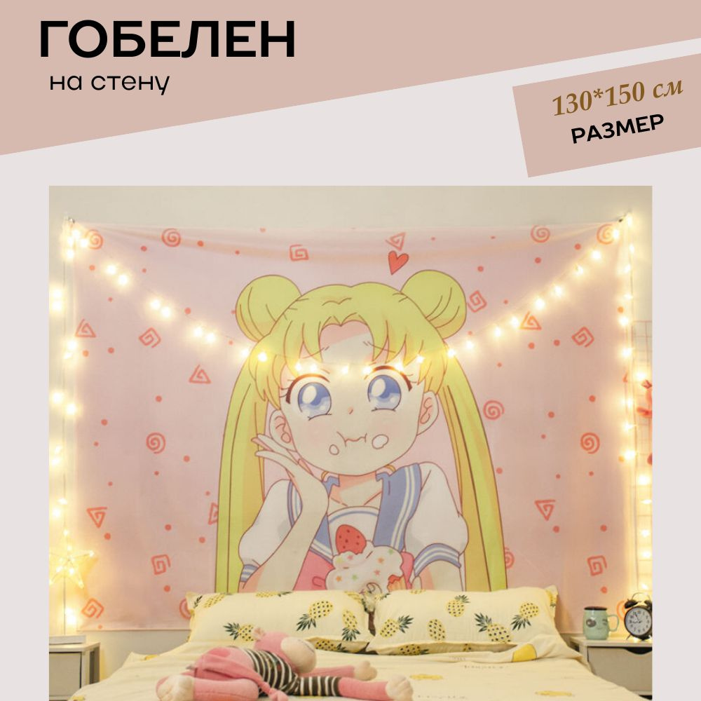 Гобелен ""Sailor Moon"", 150  х 130 см #1